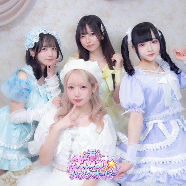 君FUWA☆ハングオーバー ジャケット